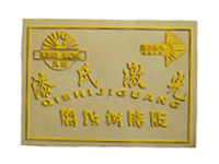 腐蝕樹(shù)脂版 腐蝕樹(shù)脂版